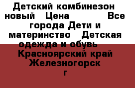 Детский комбинезон  новый › Цена ­ 1 000 - Все города Дети и материнство » Детская одежда и обувь   . Красноярский край,Железногорск г.